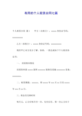 实用的个人租赁合同七篇