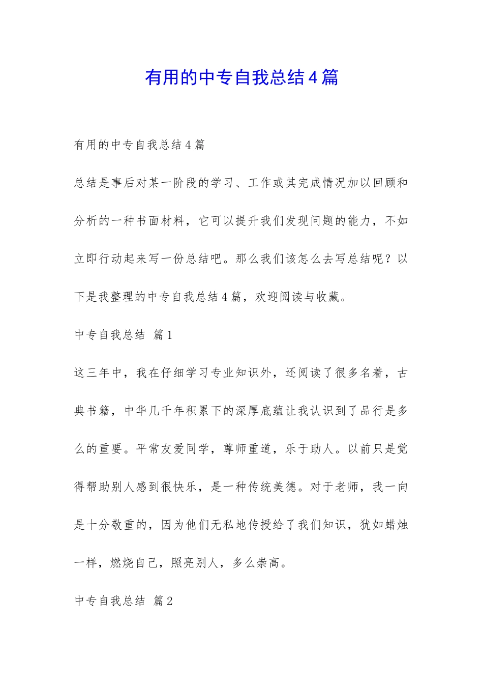 实用的中专自我总结4篇-_第1页