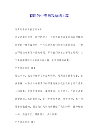 实用的中专自我总结4篇-