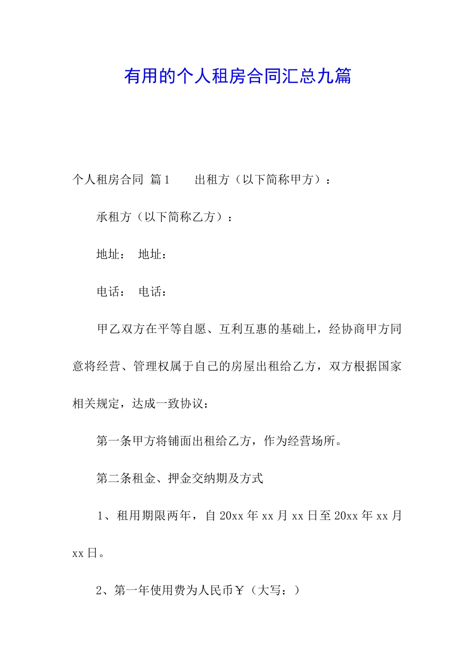 实用的个人租房合同汇总九篇_第1页