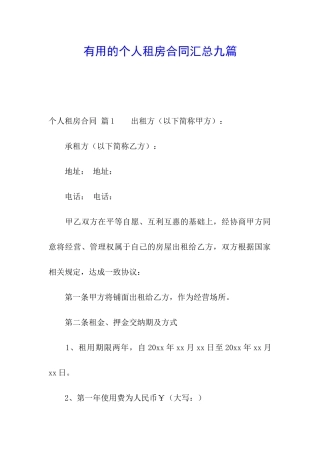 实用的个人租房合同汇总九篇