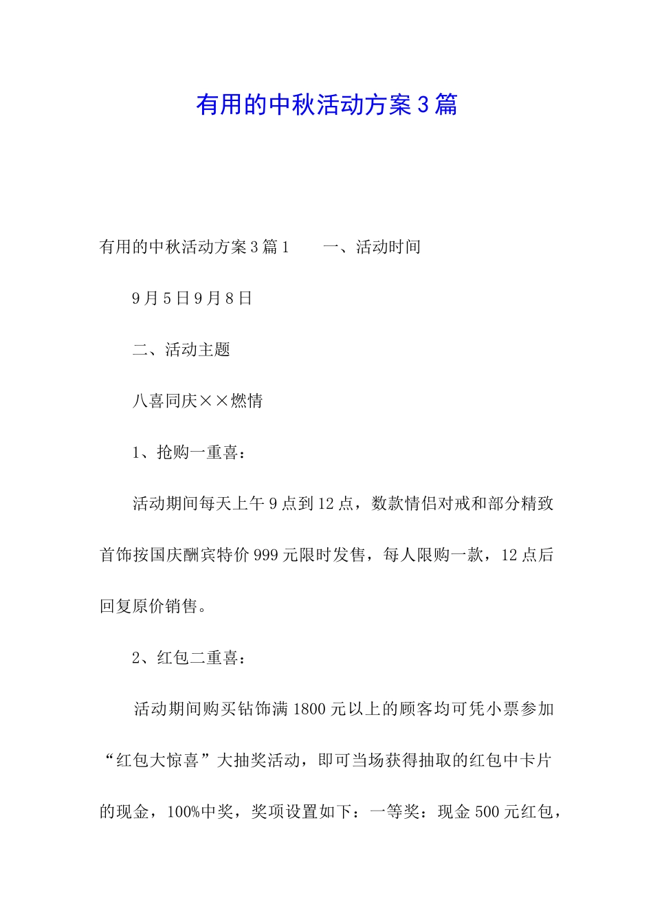 实用的中秋活动方案3篇_第1页