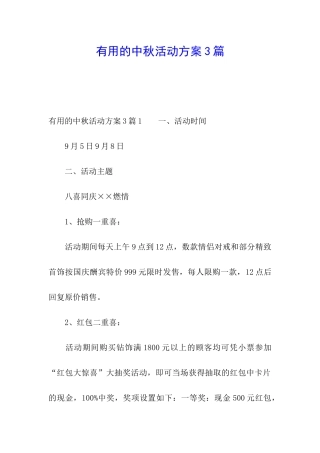 实用的中秋活动方案3篇