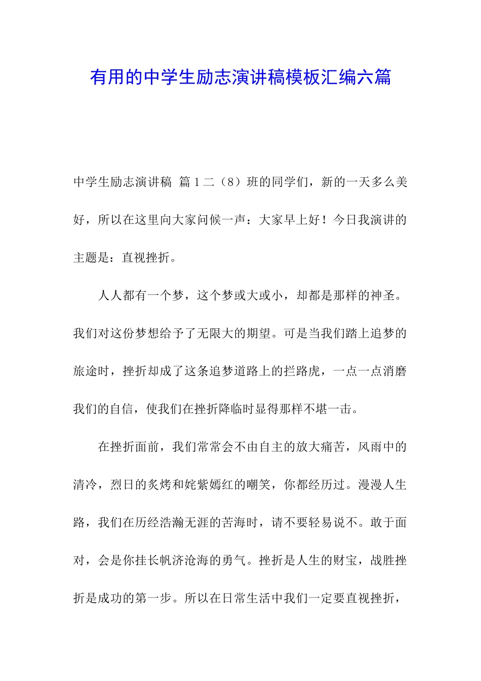 实用的中学生励志演讲稿模板汇编六篇_第1页