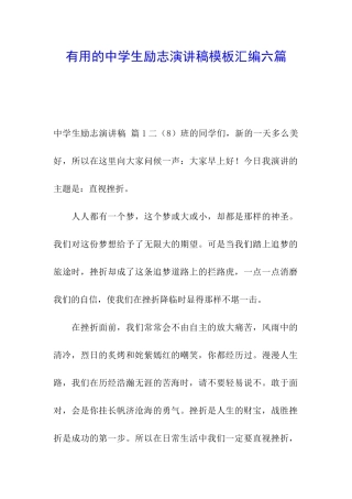 实用的中学生励志演讲稿模板汇编六篇