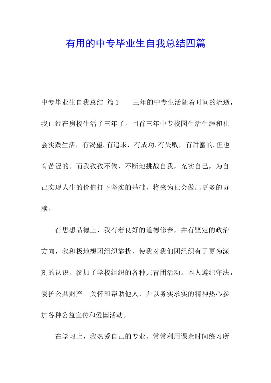 实用的中专毕业生自我总结四篇_第1页