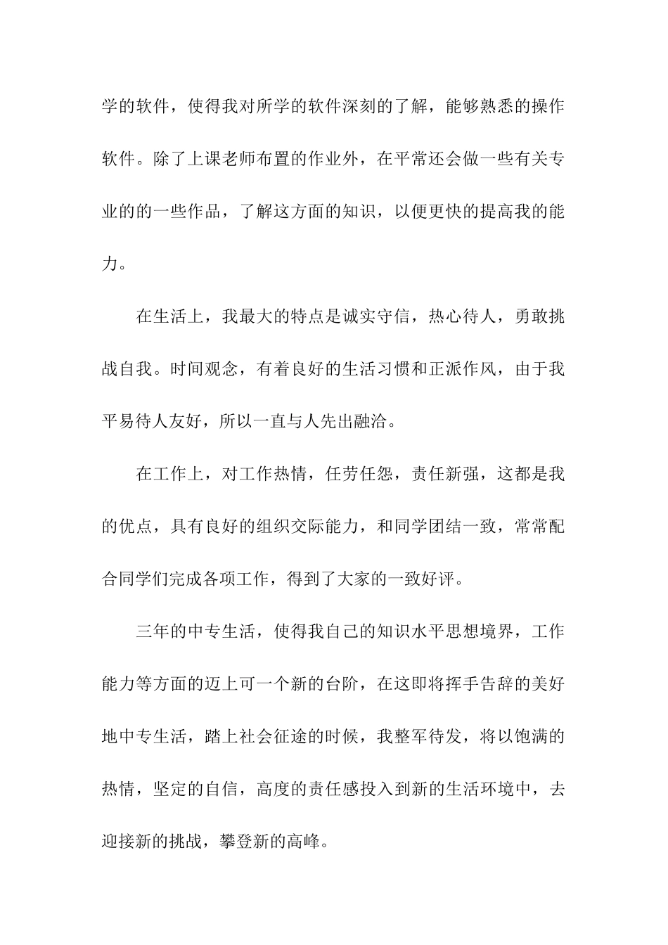 实用的中专毕业生自我总结四篇_第2页