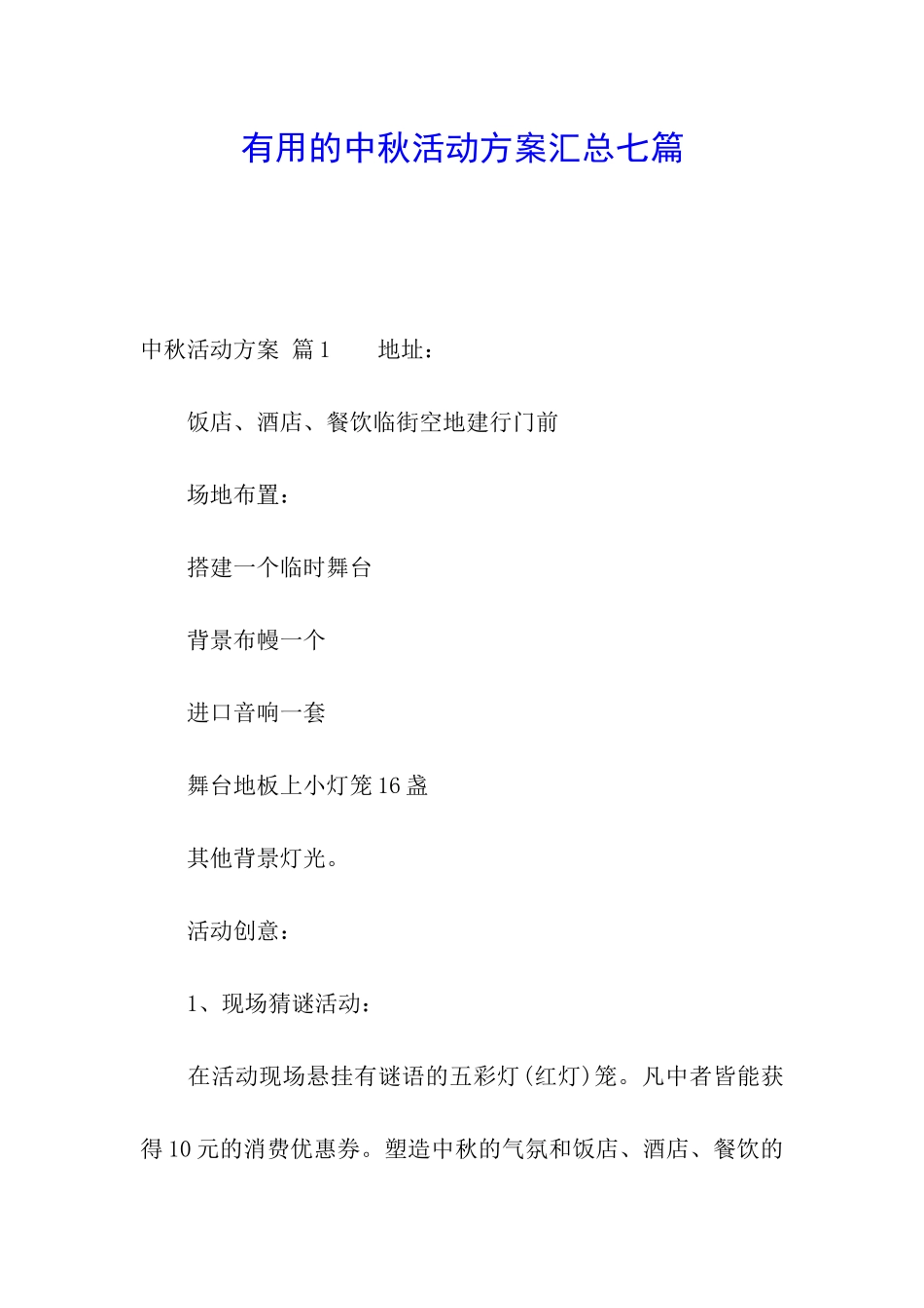 实用的中秋活动方案汇总七篇_第1页