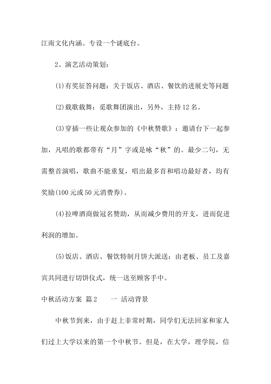 实用的中秋活动方案汇总七篇_第2页