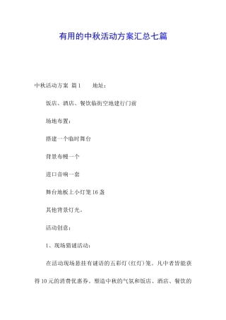 实用的中秋活动方案汇总七篇