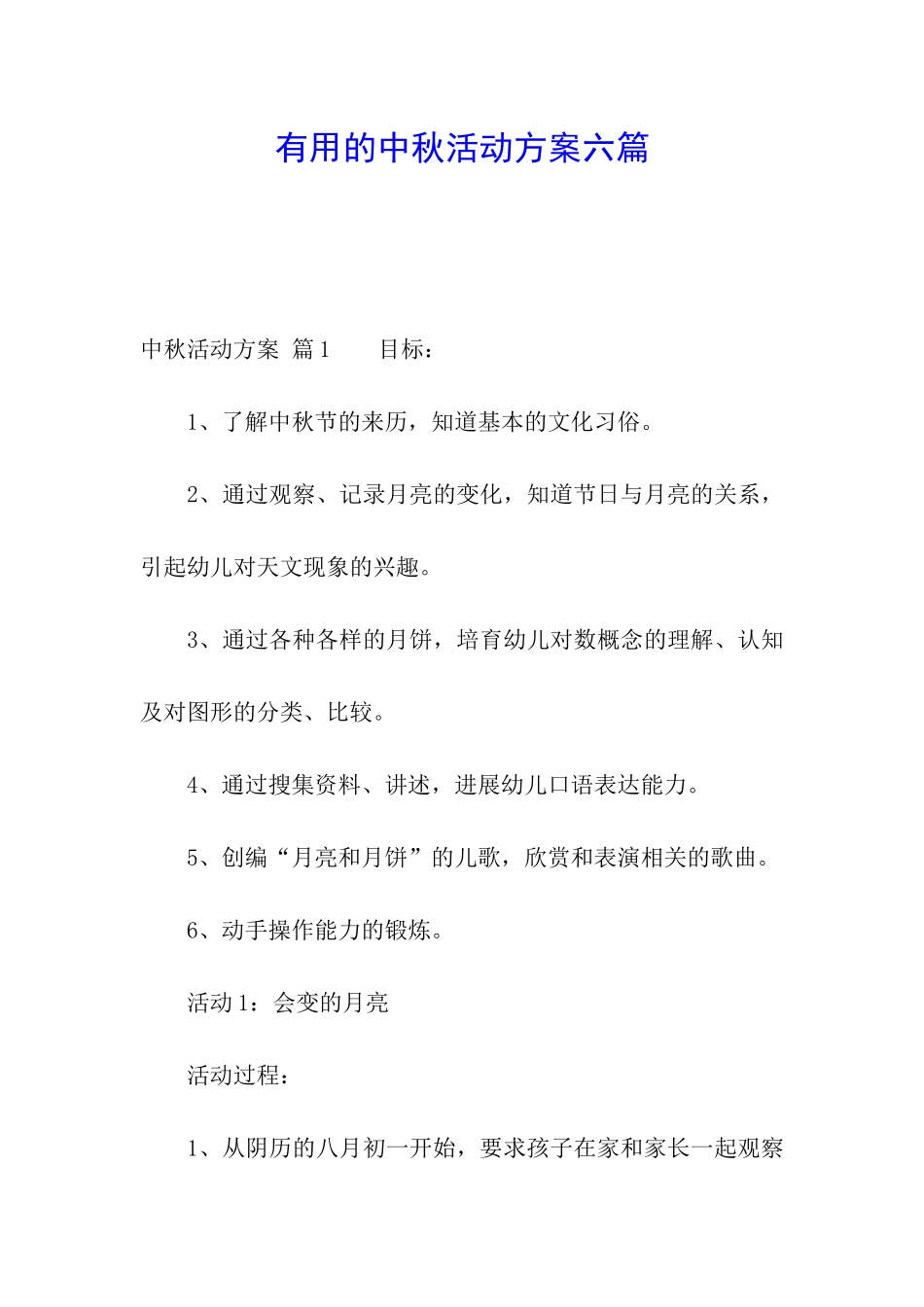 实用的中秋活动方案六篇_第1页