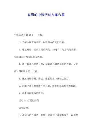 实用的中秋活动方案六篇