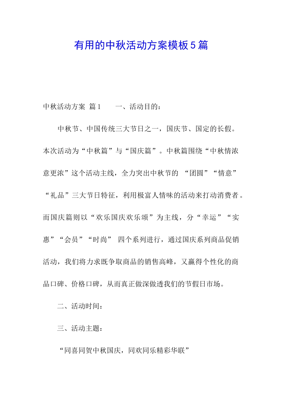 实用的中秋活动方案模板5篇_第1页
