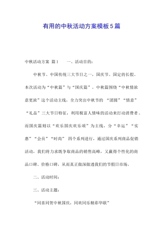 实用的中秋活动方案模板5篇