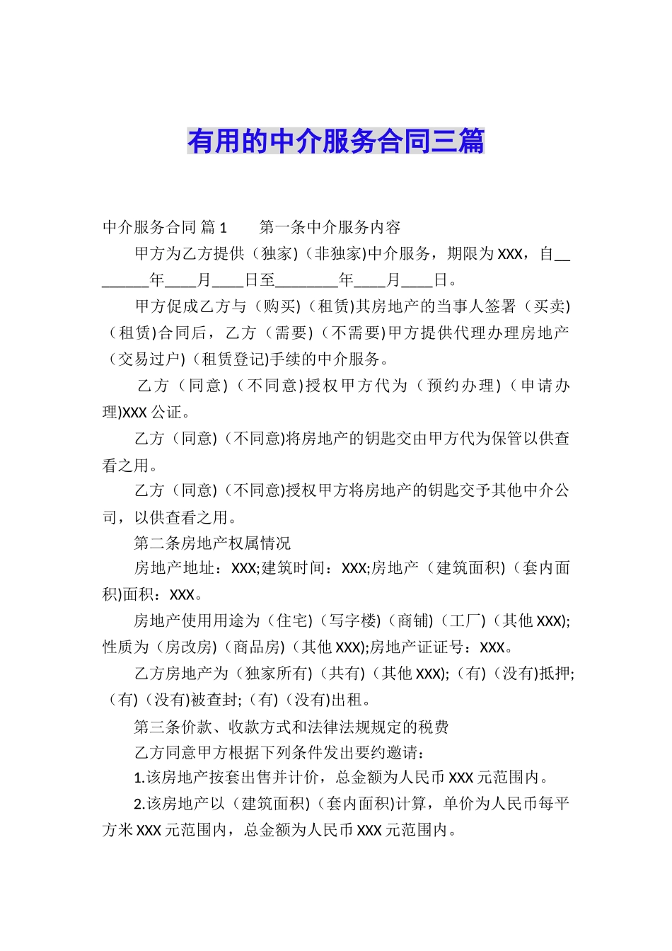 实用的中介服务合同三篇_第1页