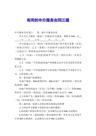 实用的中介服务合同三篇