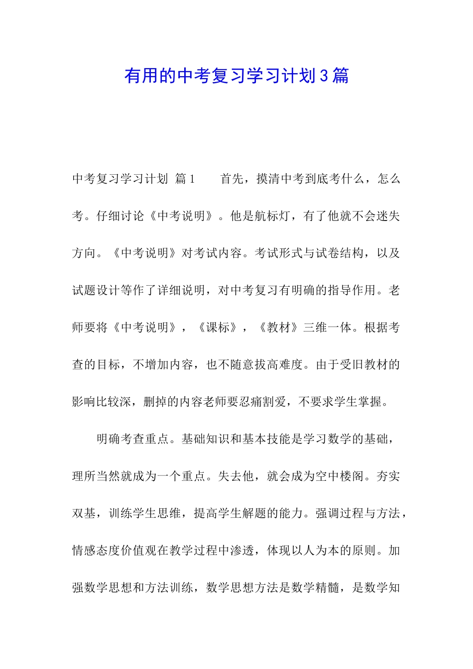 实用的中考复习学习计划3篇_第1页
