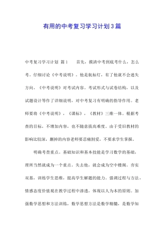 实用的中考复习学习计划3篇