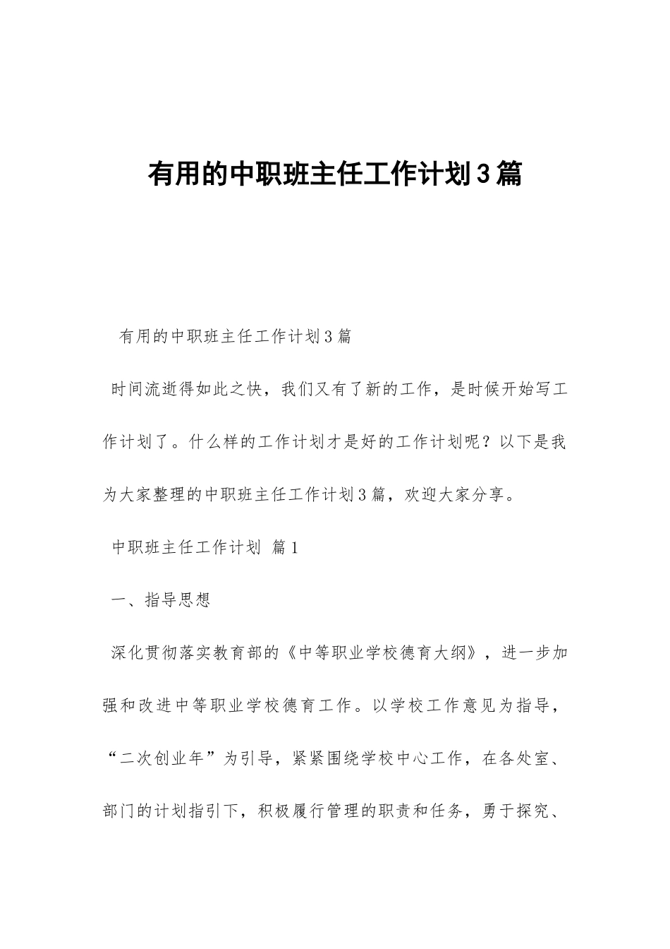 实用的中职班主任工作计划3篇-_第1页