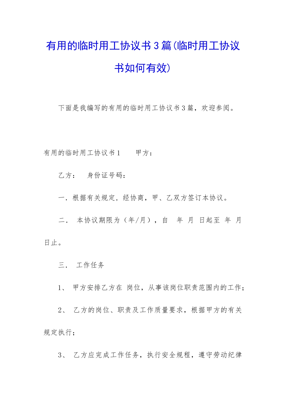 实用的临时用工协议书3篇_第1页