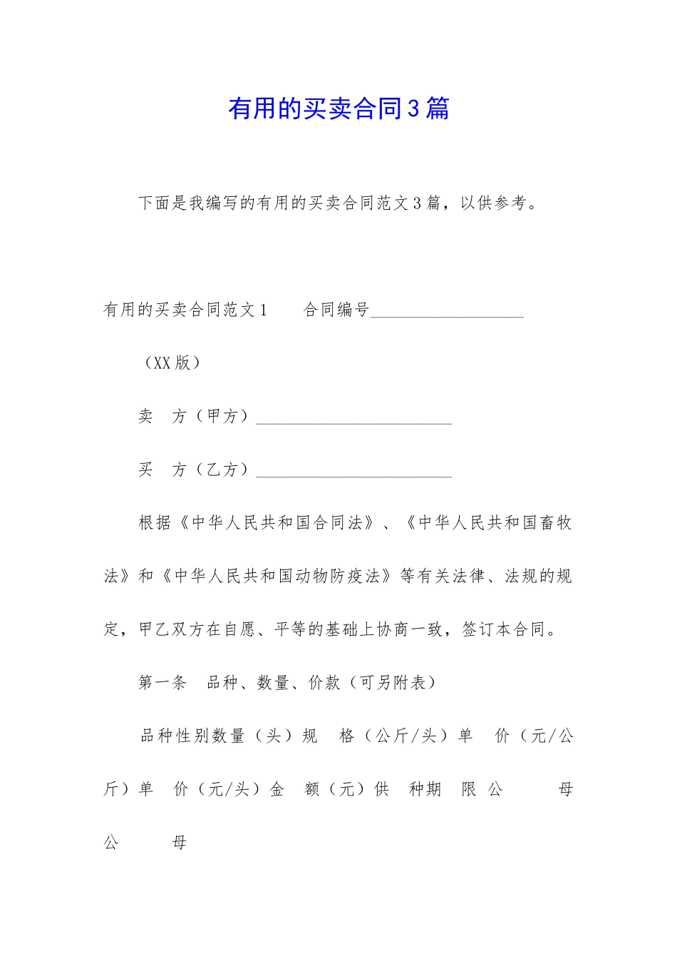 实用的买卖合同3篇_第1页