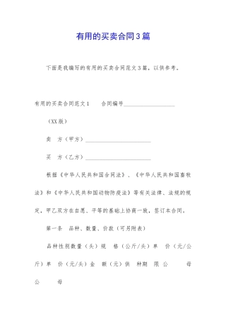 实用的买卖合同3篇