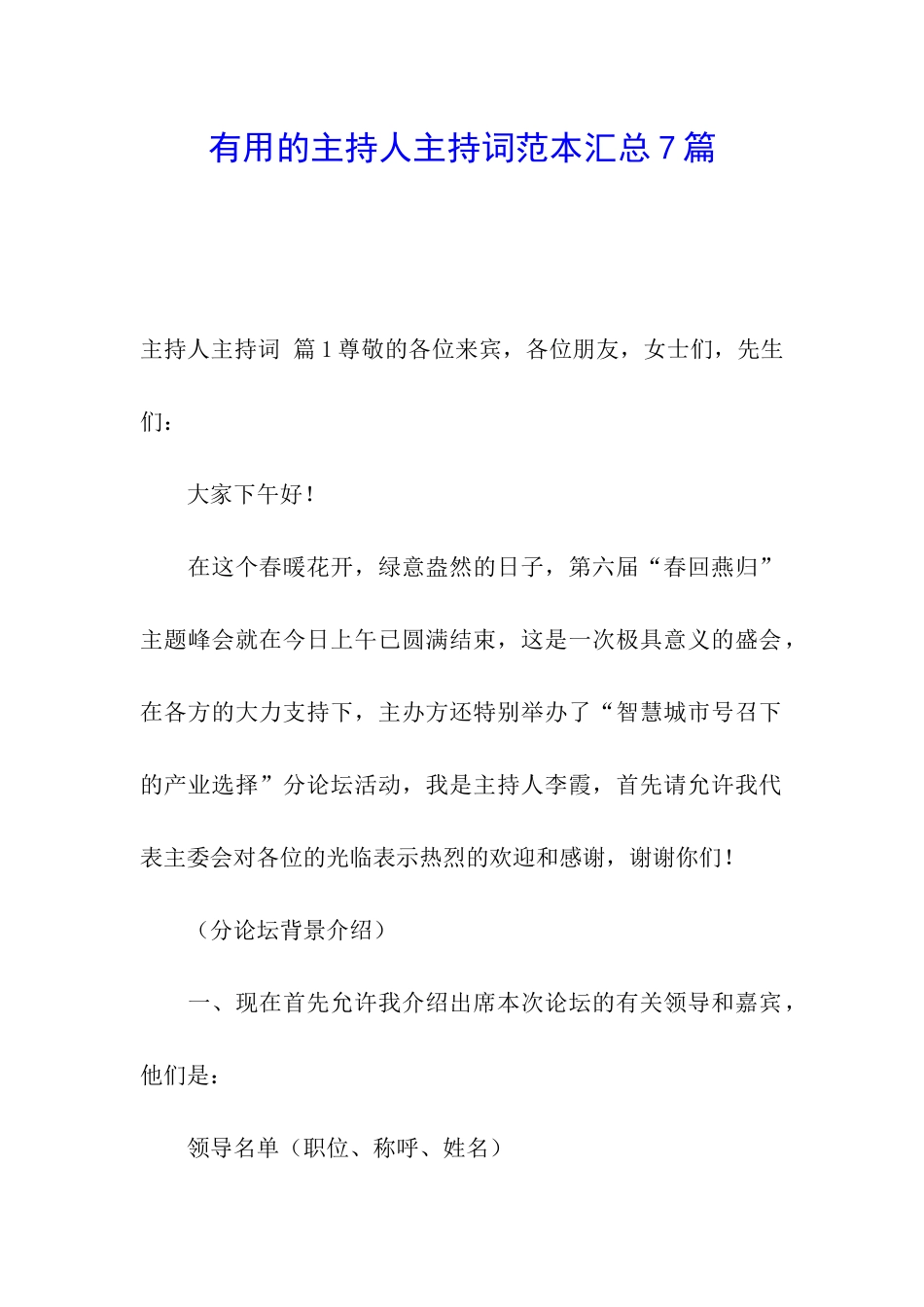 实用的主持人主持词范本汇总7篇_第1页