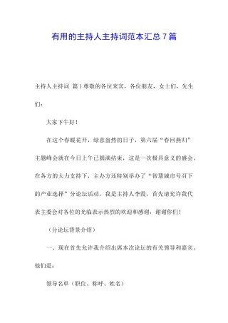 实用的主持人主持词范本汇总7篇