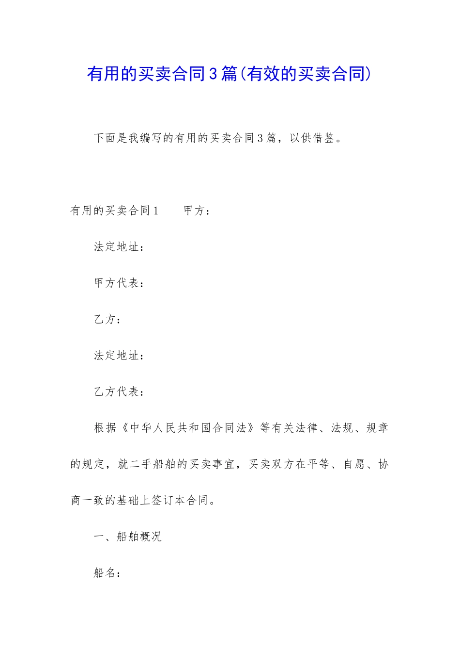 实用的买卖合同3篇(有效的买卖合同)_第1页