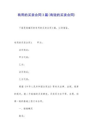 实用的买卖合同3篇(有效的买卖合同)