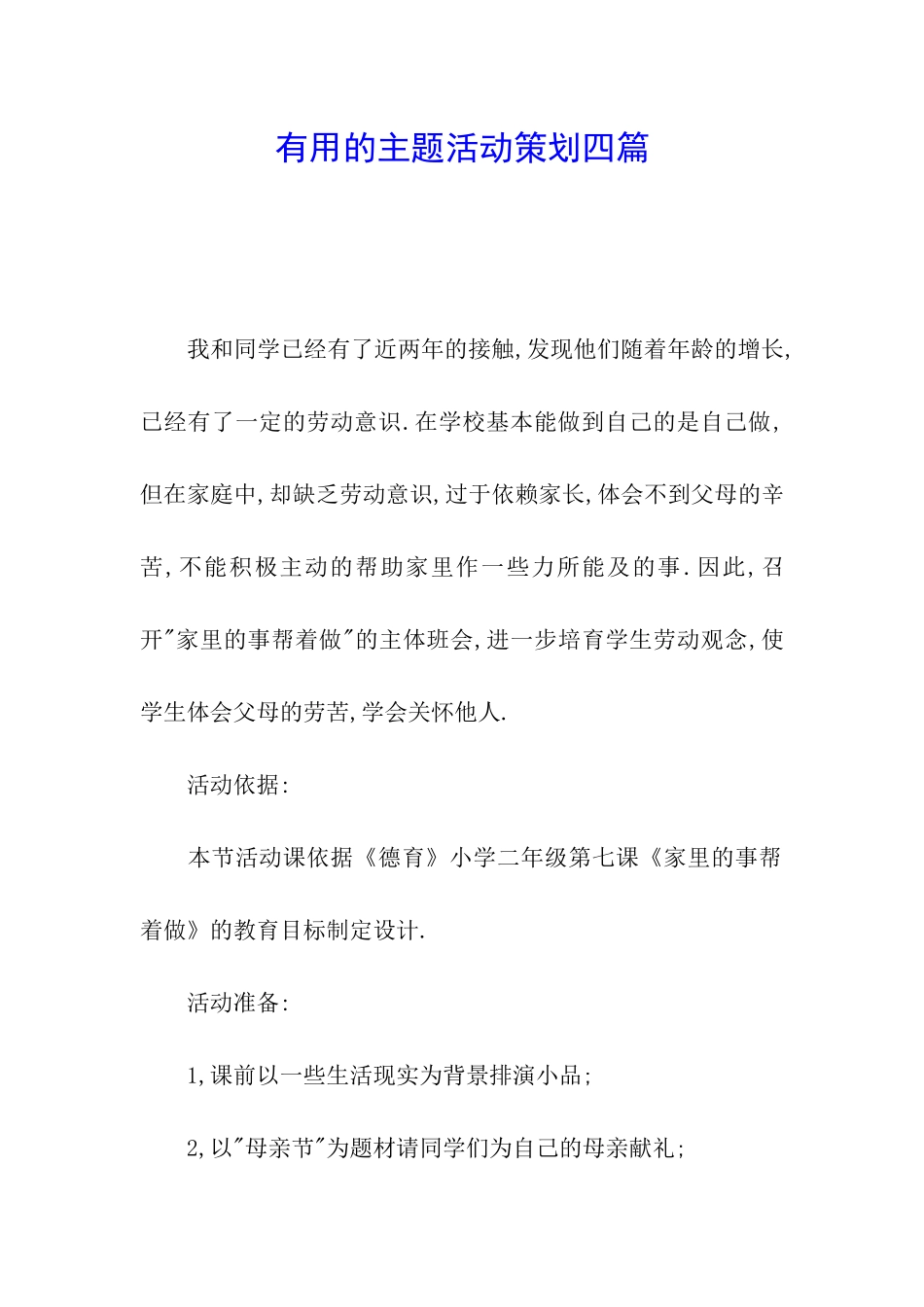 实用的主题活动策划四篇_第1页