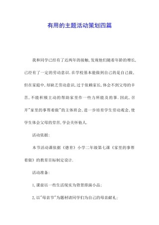 实用的主题活动策划四篇