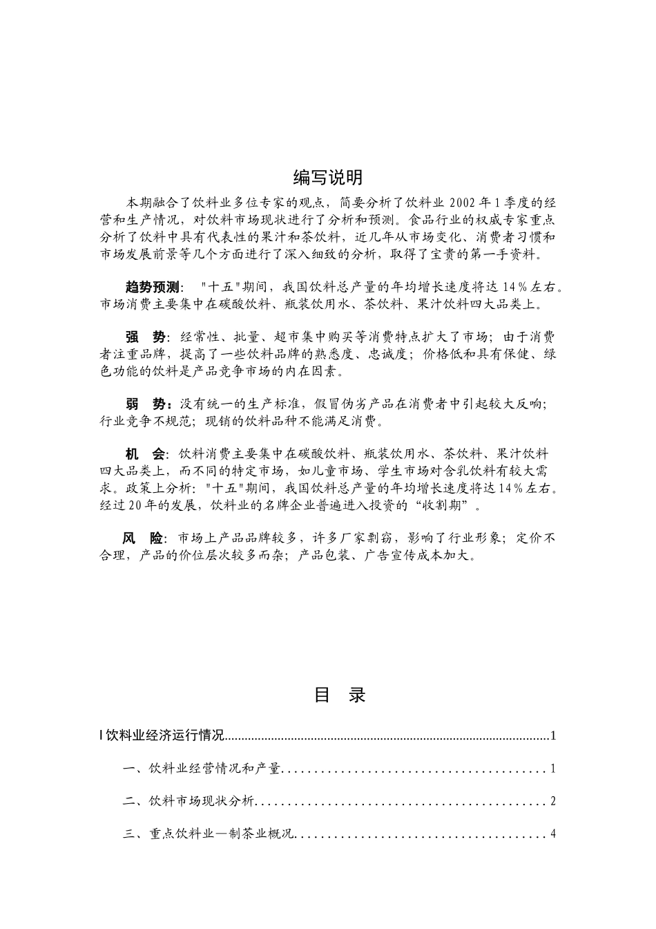 饮料行业分析报告(1)_第1页