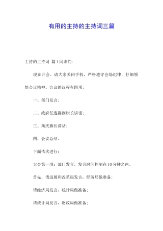 实用的主持的主持词三篇