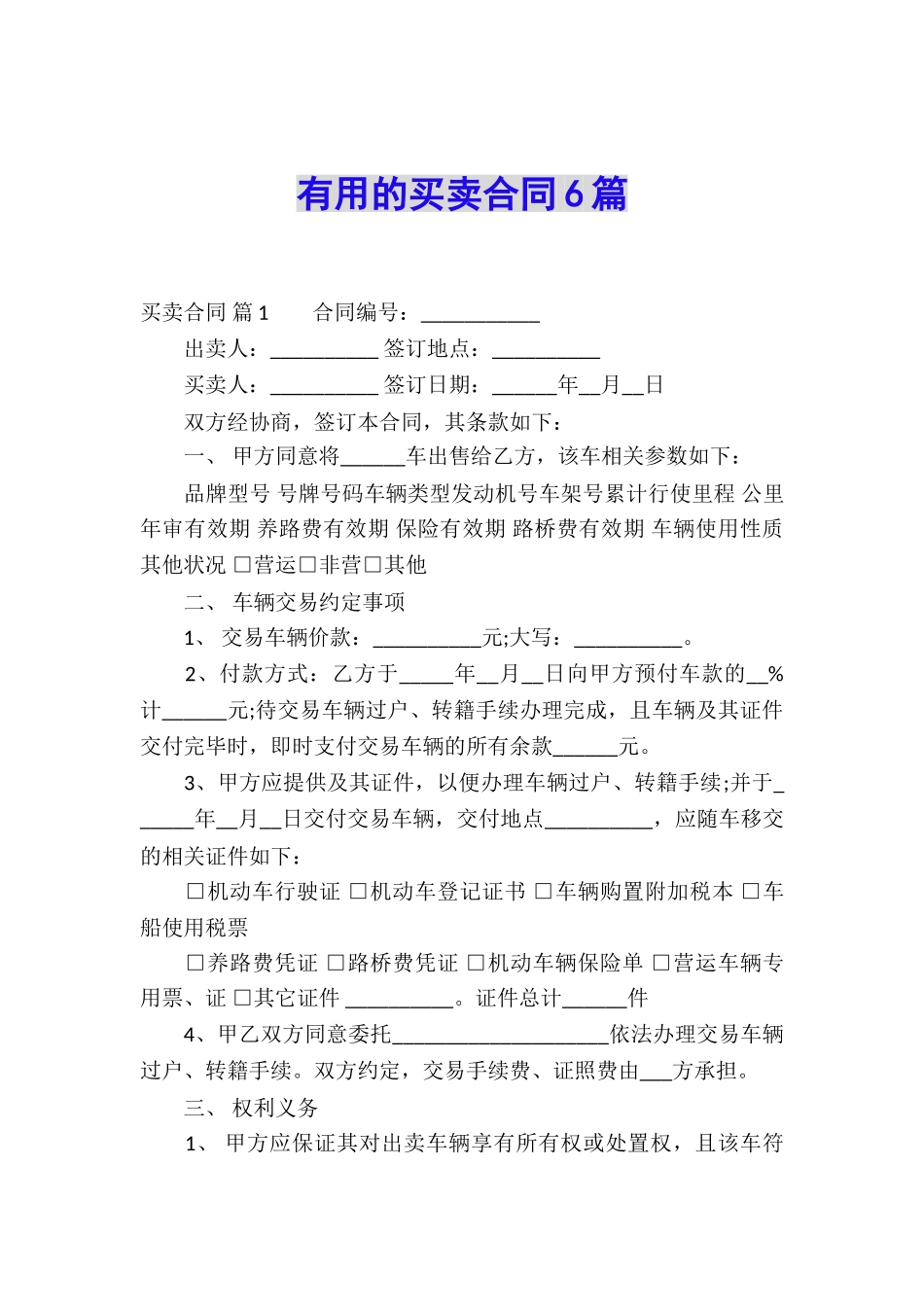 实用的买卖合同6篇_第1页