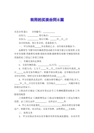 实用的买卖合同6篇