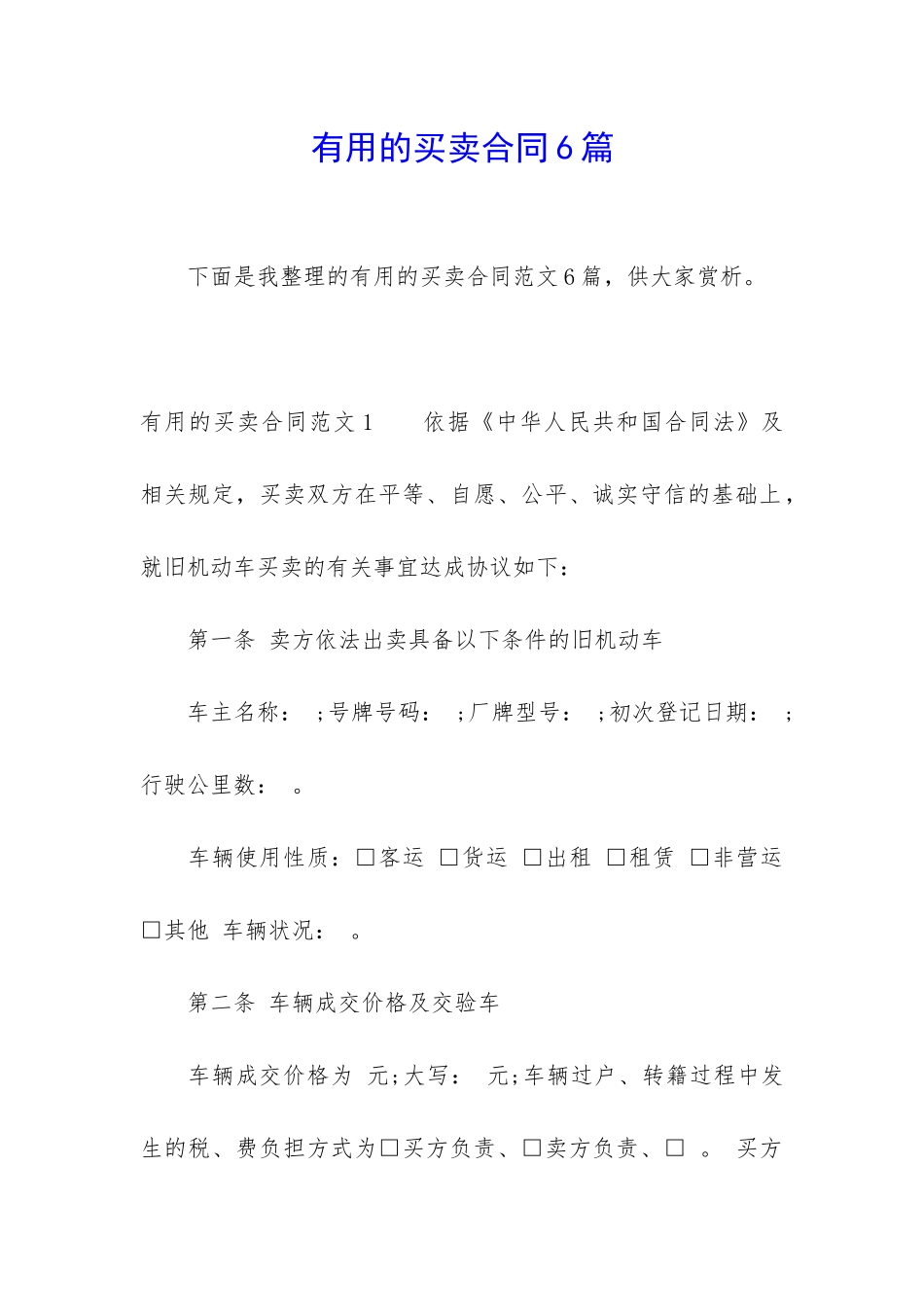 实用的买卖合同6篇_第1页