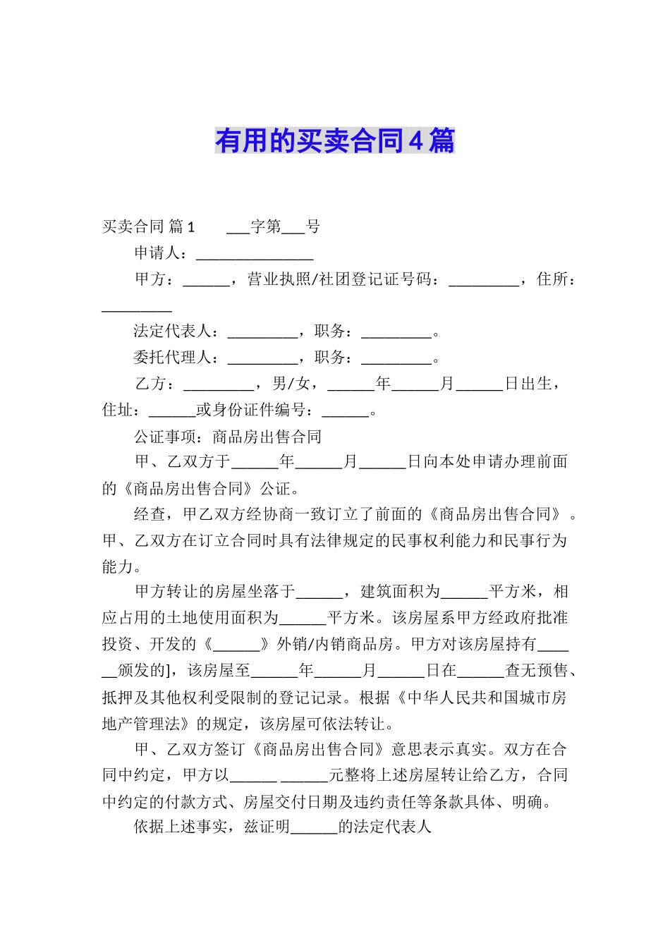 实用的买卖合同4篇_第1页