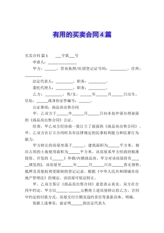 实用的买卖合同4篇