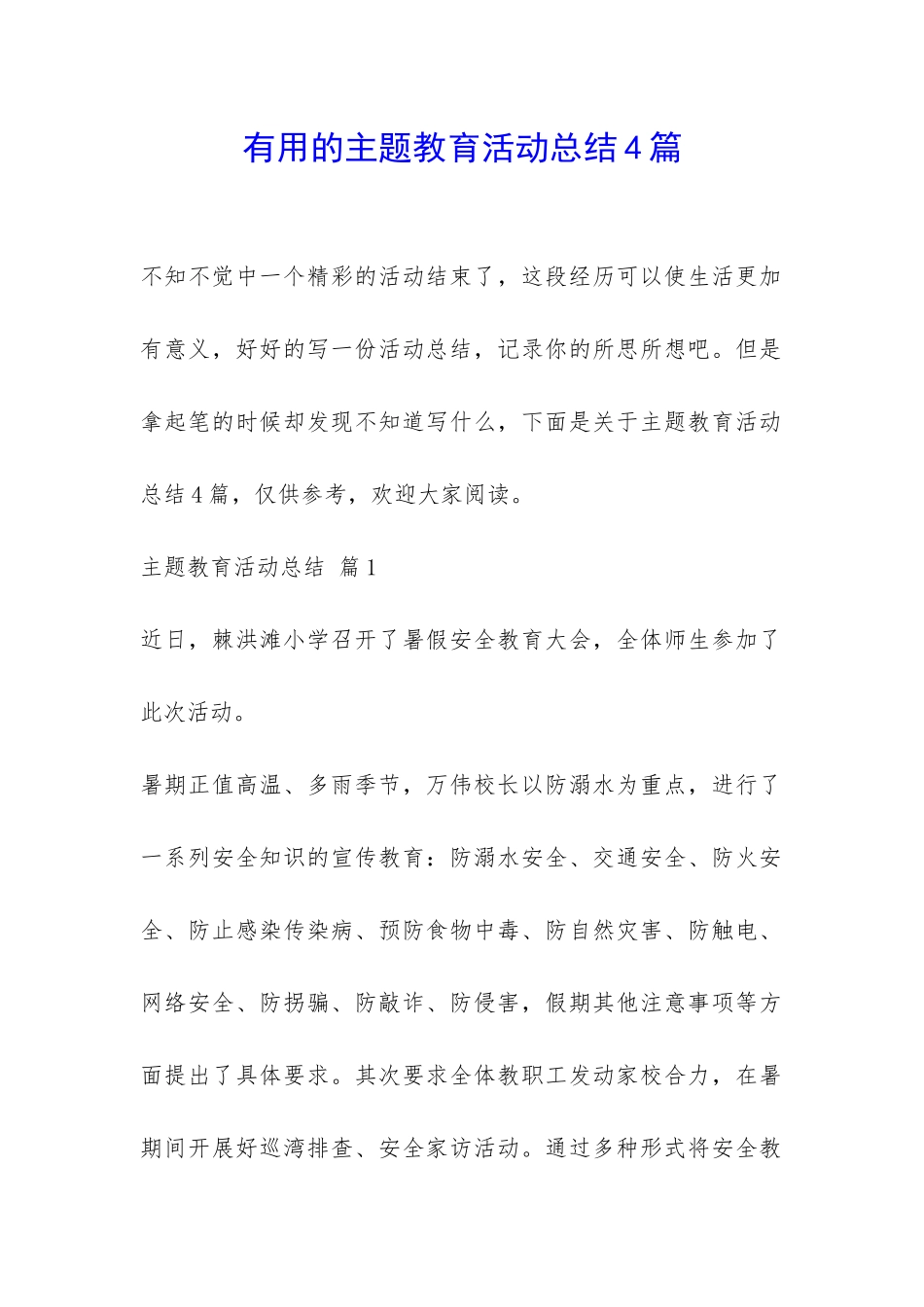 实用的主题教育活动总结4篇-_第1页