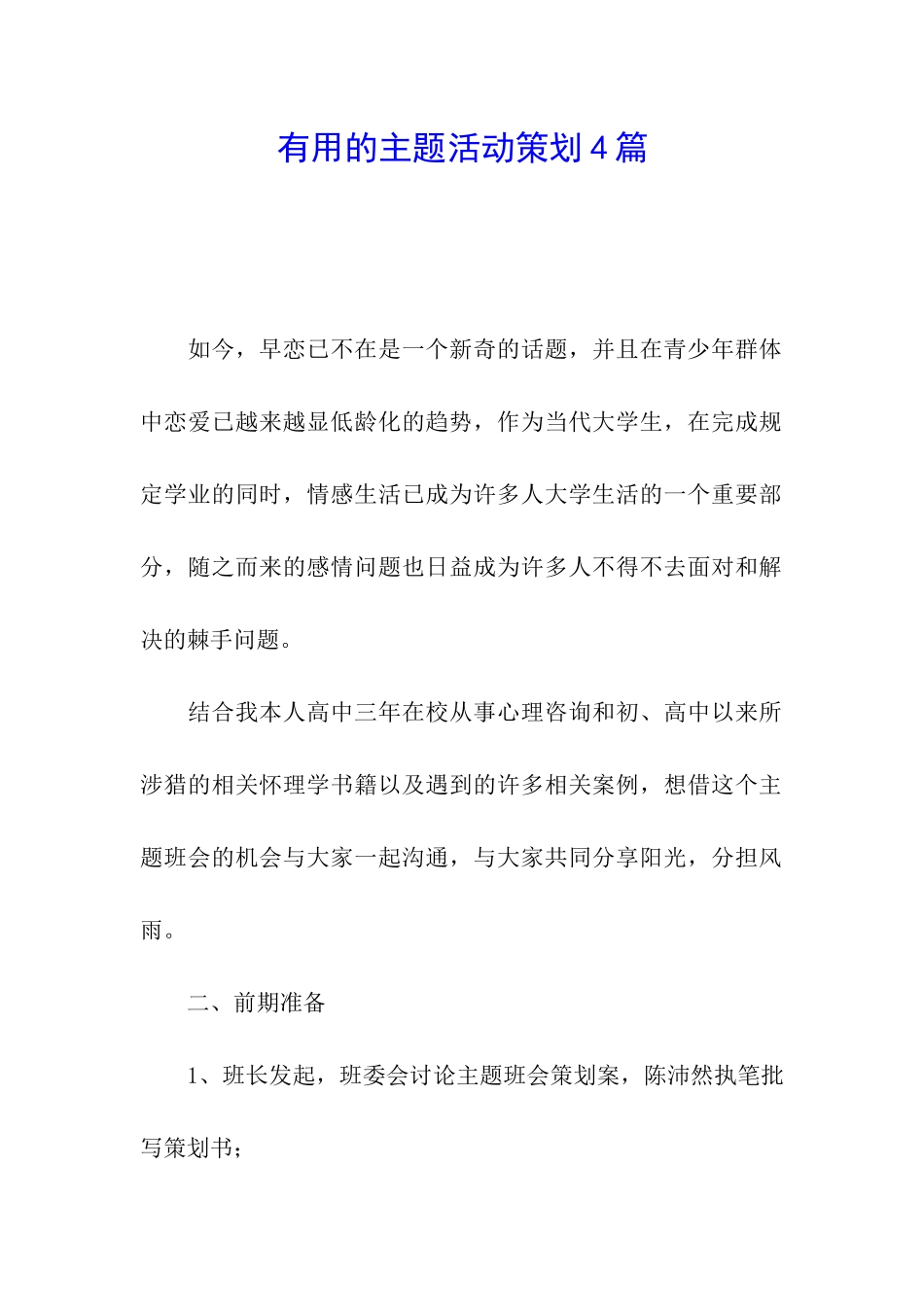实用的主题活动策划4篇_第1页