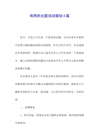 实用的主题活动策划4篇