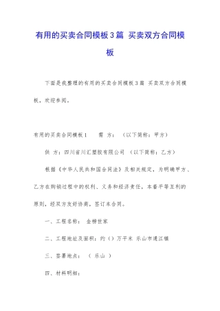 实用的买卖合同模板3篇-买卖双方合同模板
