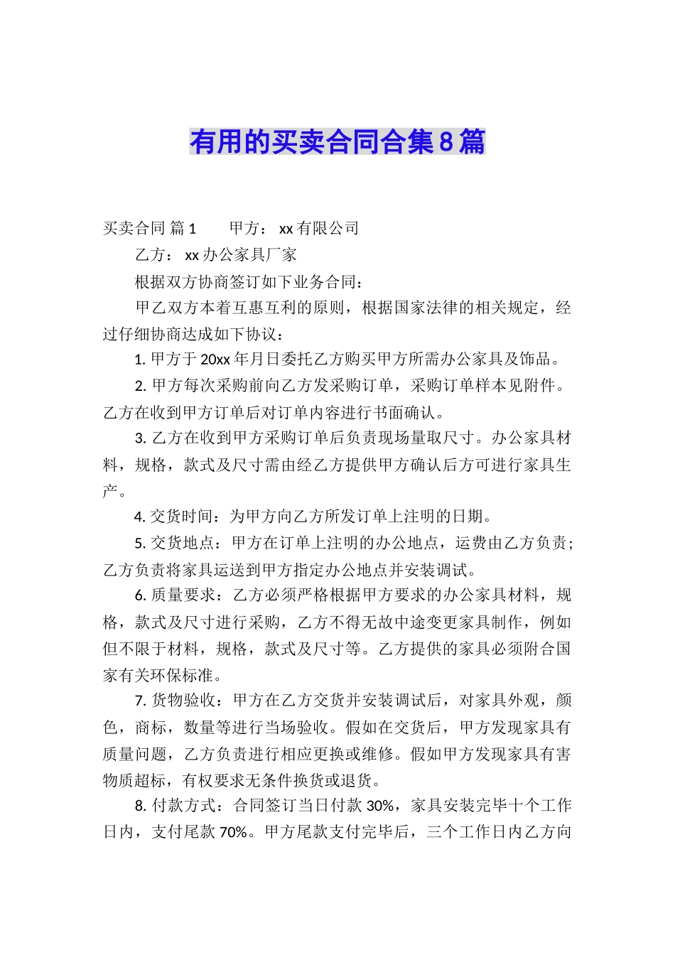 实用的买卖合同合集8篇_第1页