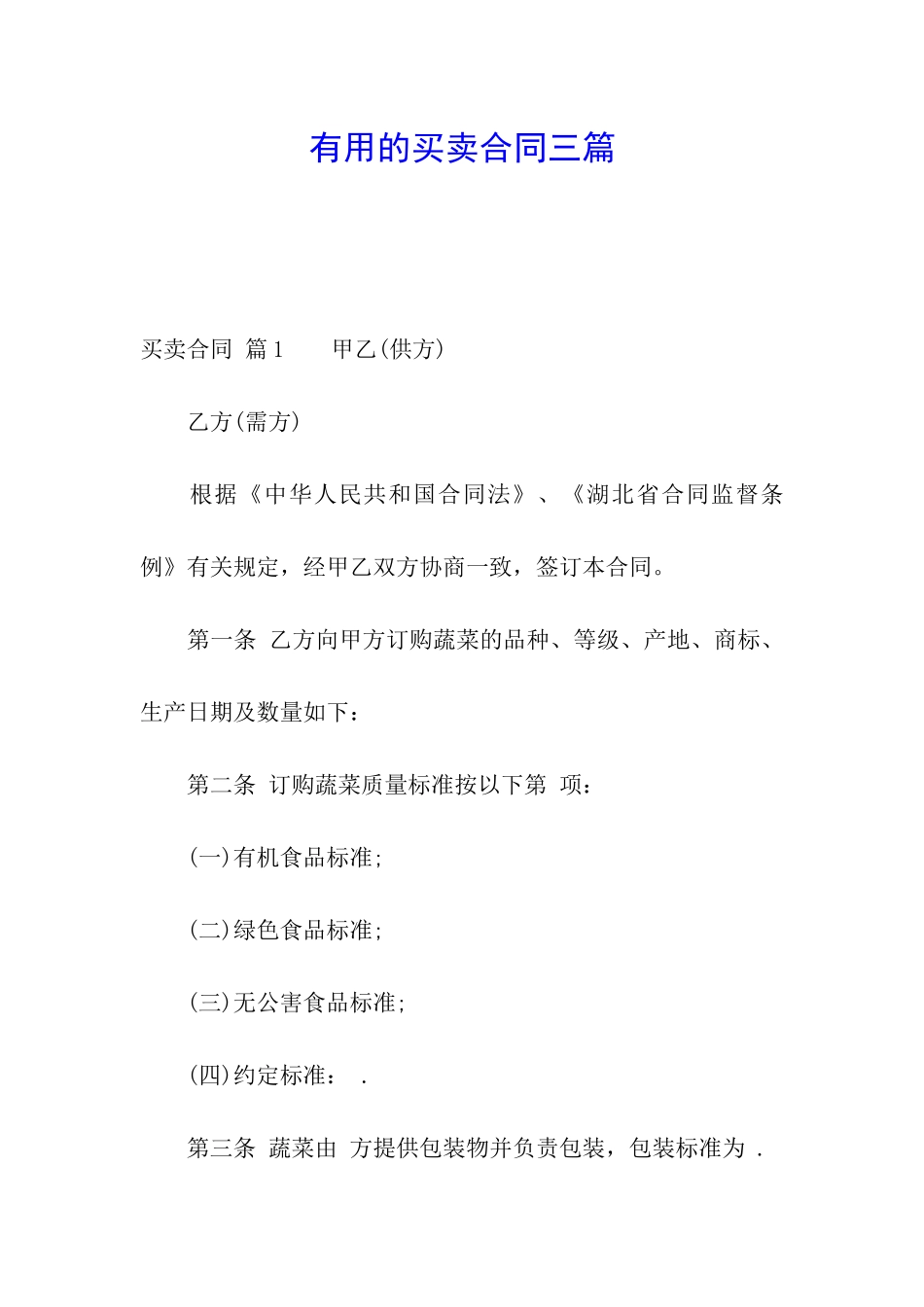 实用的买卖合同三篇_第1页