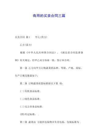 实用的买卖合同三篇