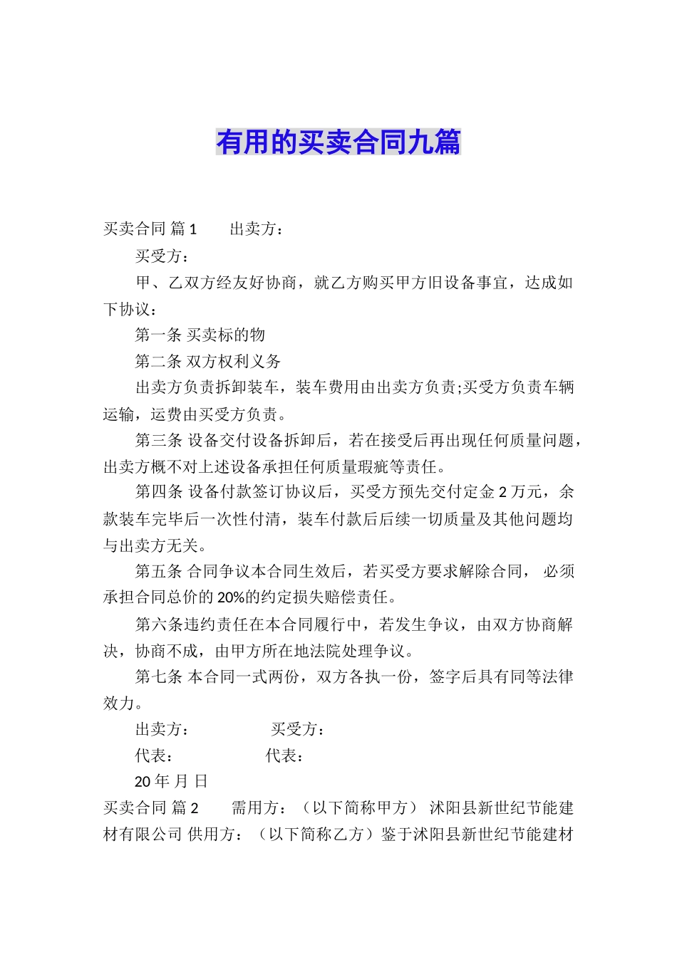 实用的买卖合同九篇_第1页