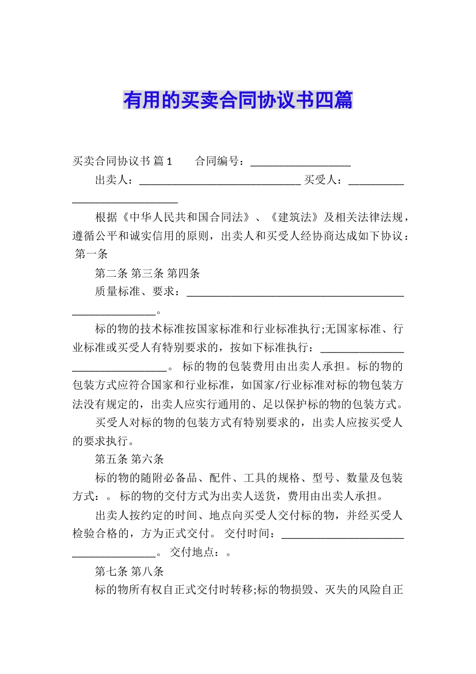 实用的买卖合同协议书四篇_第1页