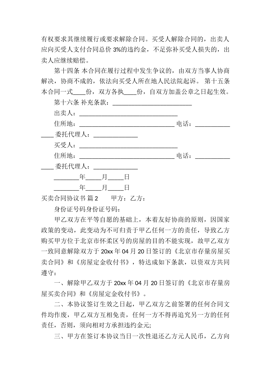 实用的买卖合同协议书四篇_第3页