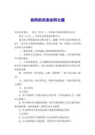 实用的买卖合同七篇